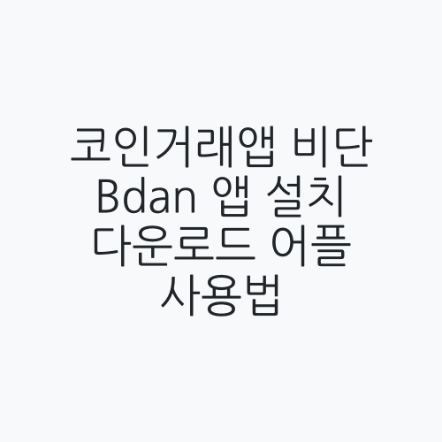코인거래앱 비단 Bdan 앱 설치 다운로드 어플 사용법