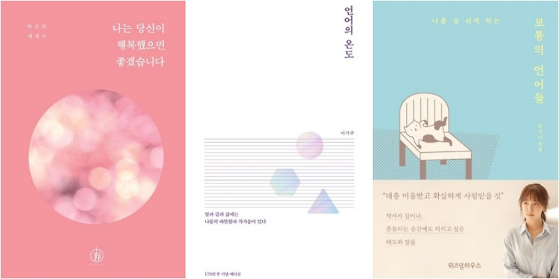 사람에 치인 날, 혼자 읽고 울었던 책 3권 | 언어의 온도 리뷰 + 보통의 언어들 감상 후기