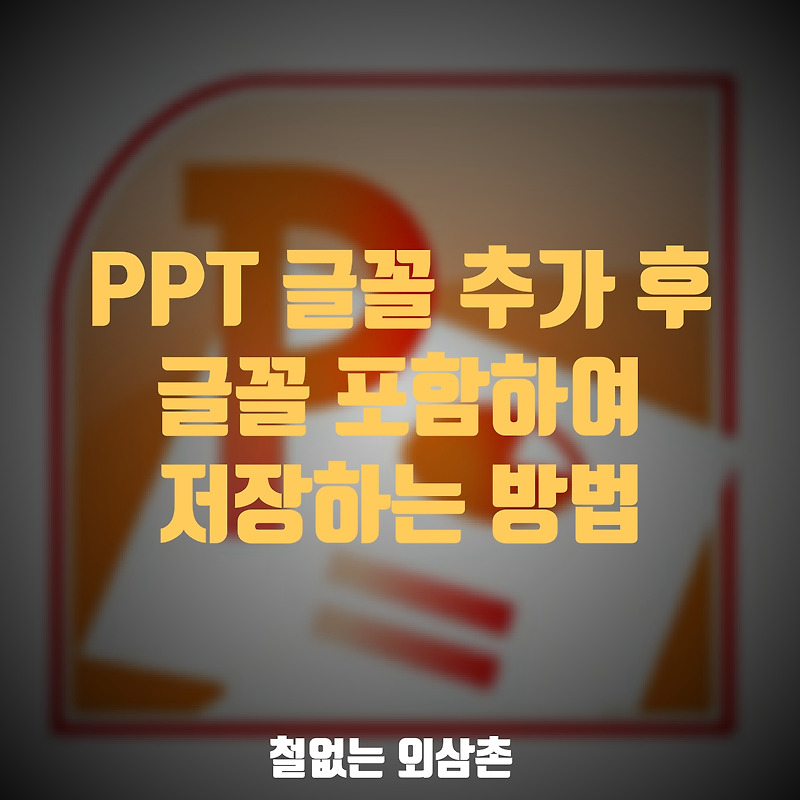 PPT 글꼴 포함 저장 및 글꼴 추가 방법