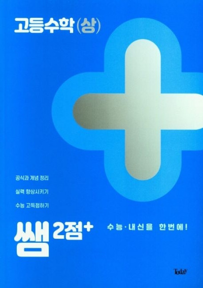 쌤 2점+ 고등 수학 상 답지 (2023)