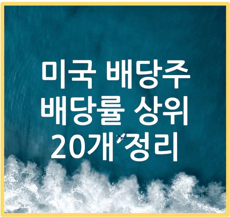 미국 배당주 배당률 상위 20개 정리