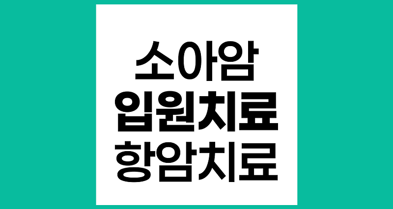 소아암 치료 중 입원 여부와 치료 과정 이해