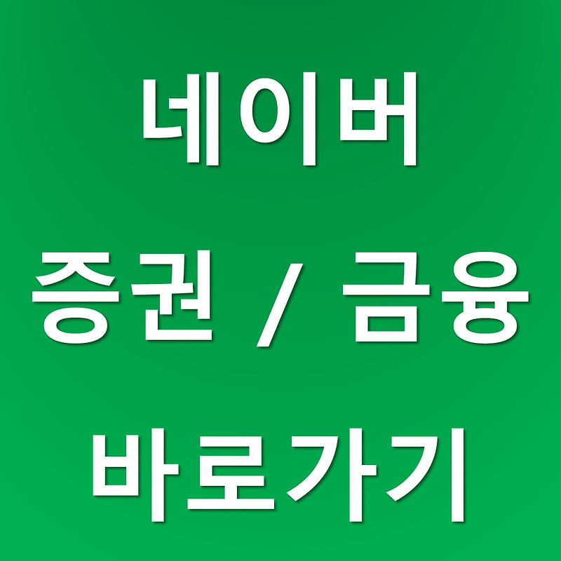 네이버증권 바로가기와 메인 및 홈화면 추가까지