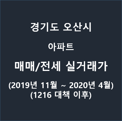 경기도 오산시 오산 아파트 전세 매매 시세 실거래가 거래량 부동산 가격 순위 2020년 5월 17일 기준(1216 부동산 대책 이후) :: 부동산을 읽자