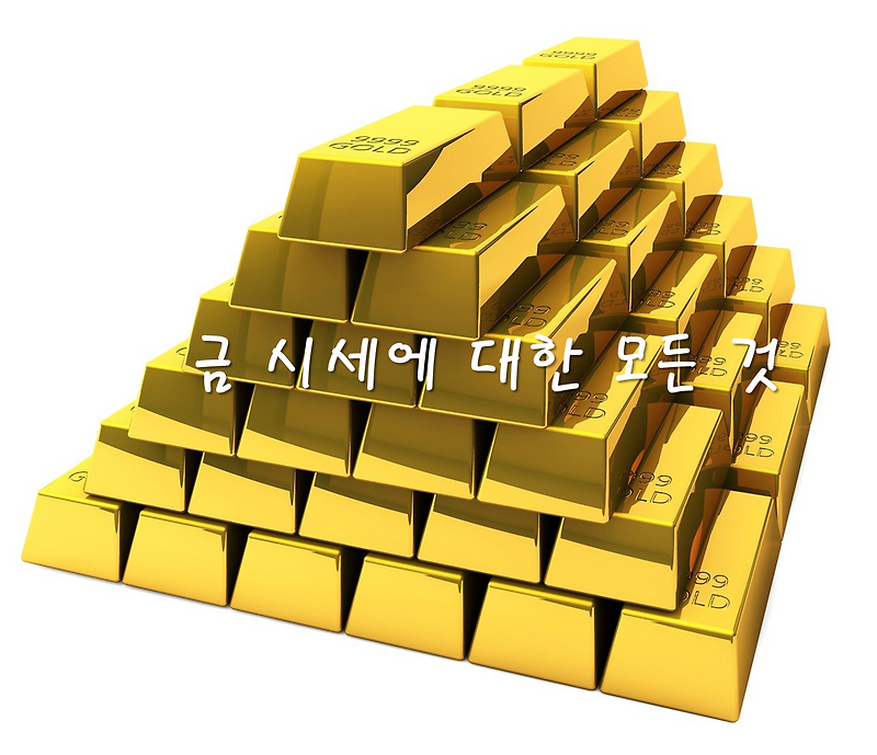 금시세(금 매입시세, 국내 금 시세, 오늘의 순금 시세, 국제 금 값) - 홈페이지 확인
