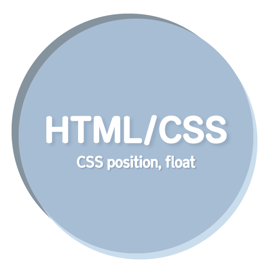 [CSS] position, float 이제는 알고 쓰자!