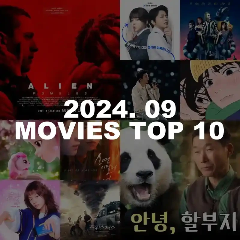 2024년 9월 현재 상영 중인 박스오피스 최신 개봉 영화 순위 TOP 10 — 엔터이슈