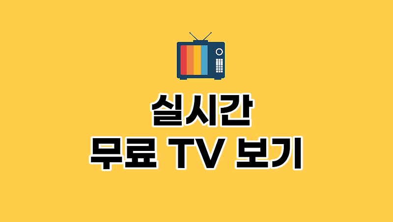 핸드폰으로 TV 보는 방법 시청 팁