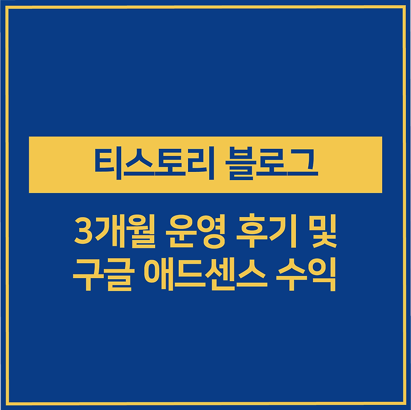 티스토리 블로그 3개월 운영 후기 및 수익 공개 - 경제적 자유 성공하기