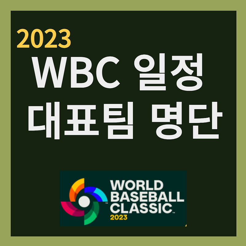 wbc 일정 및 야구 대표팀 명단