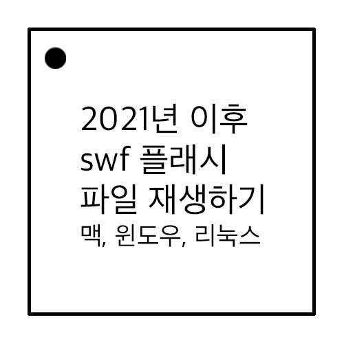 2021년 이후 swf 플래시 파일 재생하는 두가지 방법