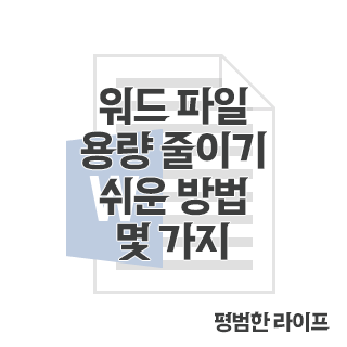 워드 파일 용량 줄이기 쉬운 방법 몇 가지