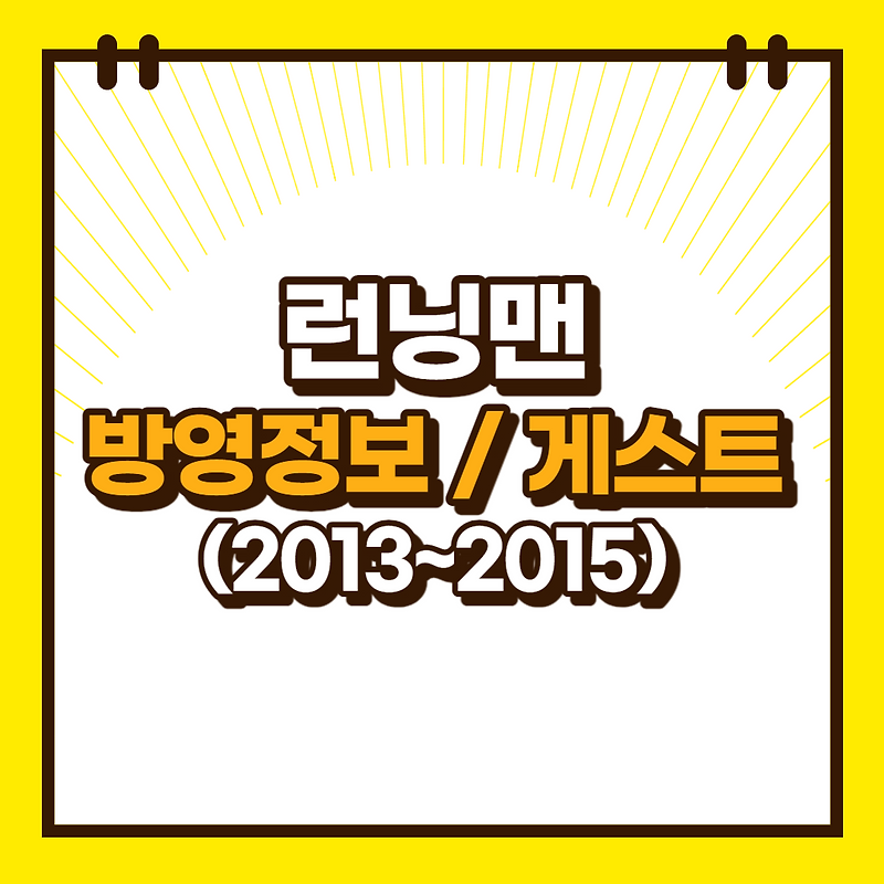 런닝맨 방영정보 / 게스트 / 출연정보 총정리(2013년 ~ 2015년)