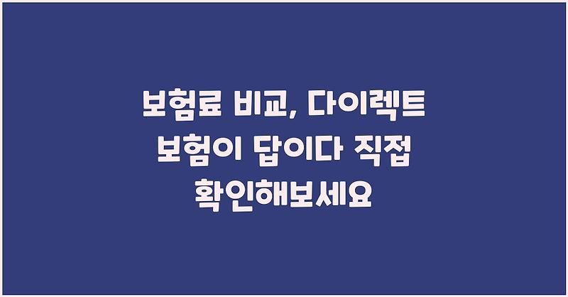 보험료 비교, 다이렉트 보험이 답이다 직접 확인해보세요