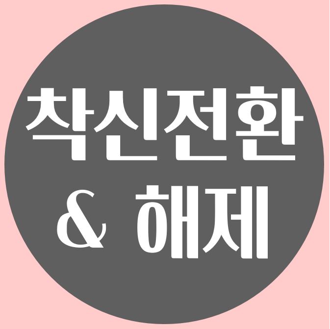 일반전화 착신해제 핸드폰 착신전환 LG 사무실 전화 돌리기 방법