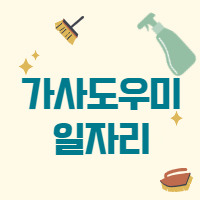 대구 가사도우미 청소연구소의 지원을 받아 육아를 합시다. 3