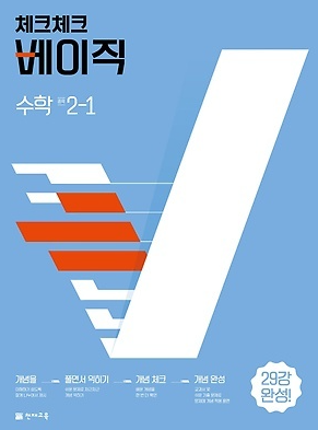 2022 체크체크 베이직 중학 2-1 답지 정답과 해설