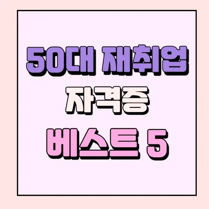 50대 자격증 추천...