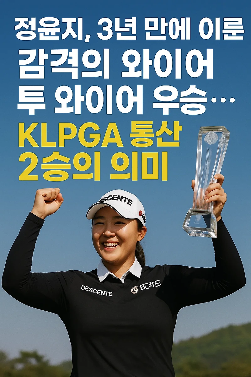 <b>정윤지</b>, 3년 만에 이룬 감격의 <b>와이어 투 와이어</b> 우승…KLPGA... 