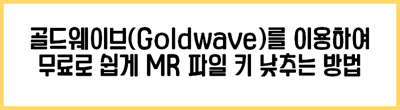 골드웨이브(Goldwave)를 이용하여 무료로 쉽게 MR 파일 키 낮추는 방법