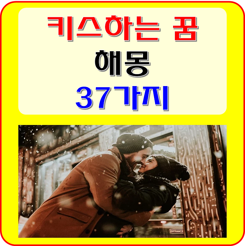 키스하는 꿈 해몽 37가지 - 누구와 키스하는지가 중요하다(키스 꿈, 남자, 여자, 연예인)