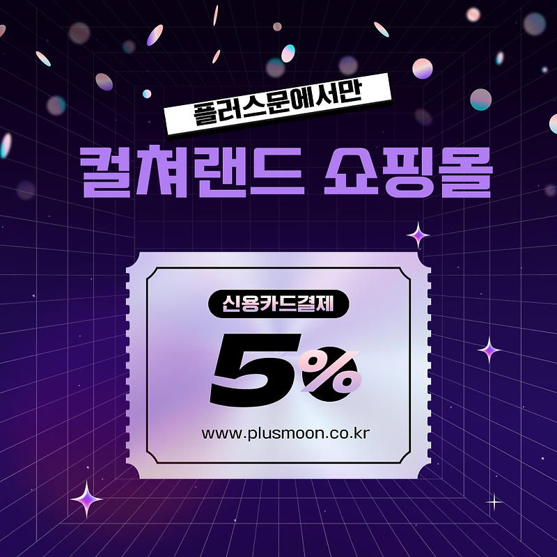 컬쳐랜드 상품권 구입 그리고 현금화 / plusmoon과 plus-zone으로 안전하고 편리하게