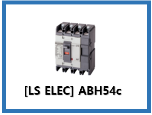 [LS ELEC] MCCB ABH54c 차단기 특징, 사양, 인증, 대체품, 악세사리