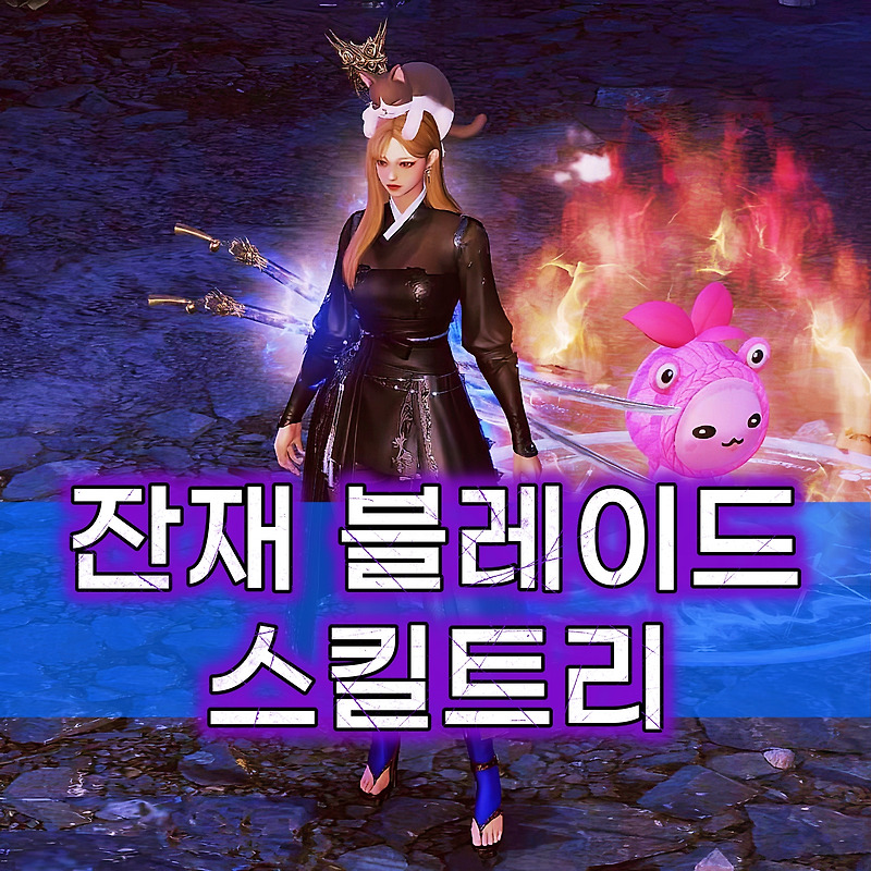 최신! 잔재 블레이드 즉발/슈차 공략: 스킬트리 & 운영법 (아크패시브 포함,모코코 챌린지 익스프레스)