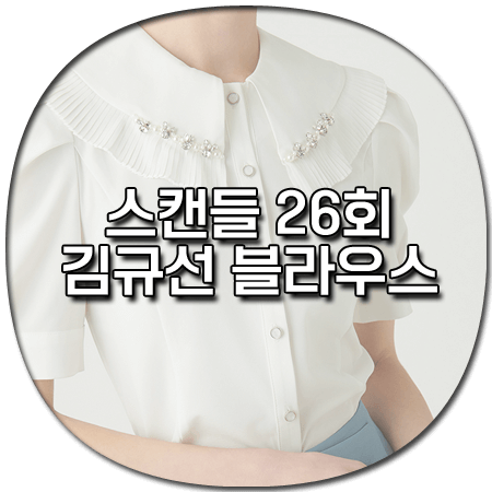 스캔들 26회 김규선 블라우스 - 샤틴 비즈 장식 포인트 블라우스 *민주련 옷