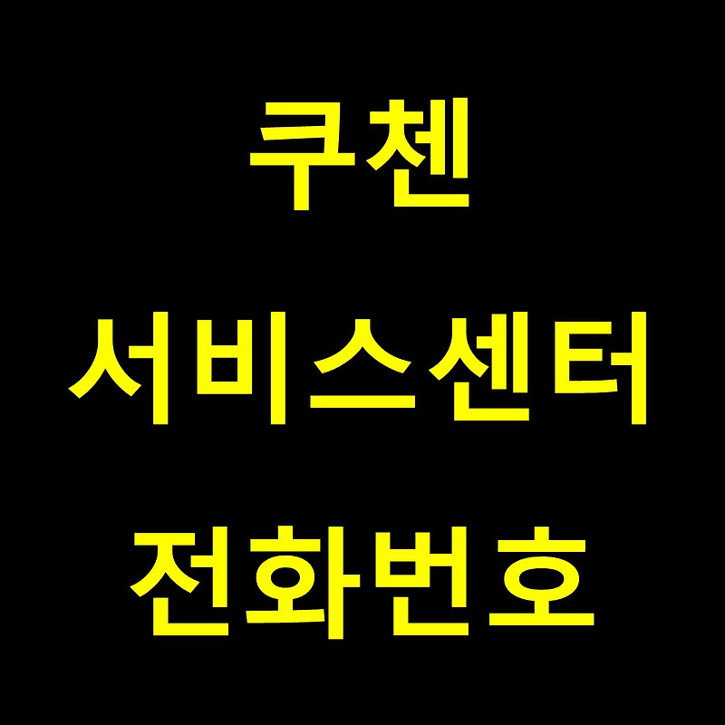 쿠첸 서비스센터 전화번호 및 위치 알아보기