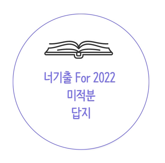 너기출 For 2022 미적분 답지