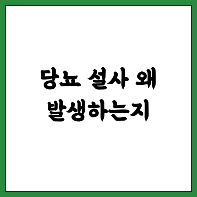 당뇨 설사 왜 발생하는지 알고 계신가요
