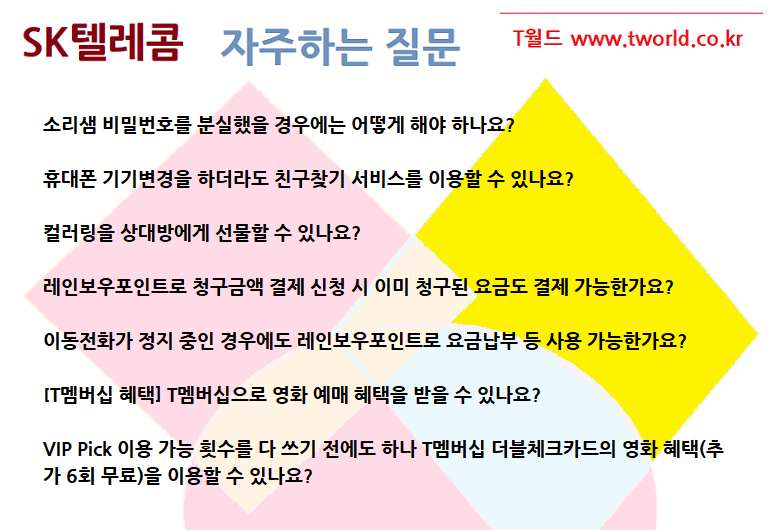 [t월드] skt 소리샘 비밀번호를 분실했을 경우에는 어떻게 해야 하나요?