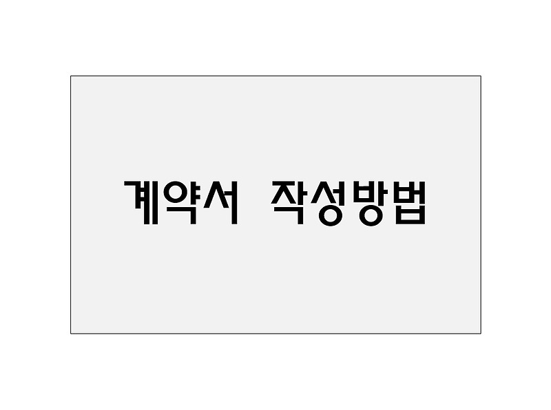 계약서 작성방법