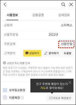 기프티콘 사용여부 확인 방법