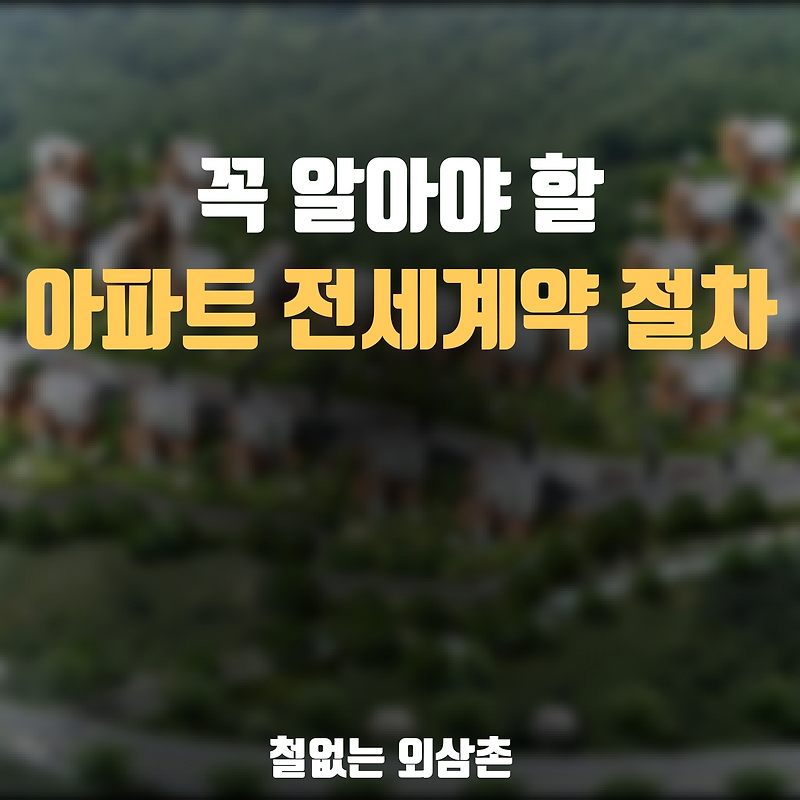 아파트 전세 계약 순서 / 절차 및 주의사항 ( 전세계약 +  전세대출 )