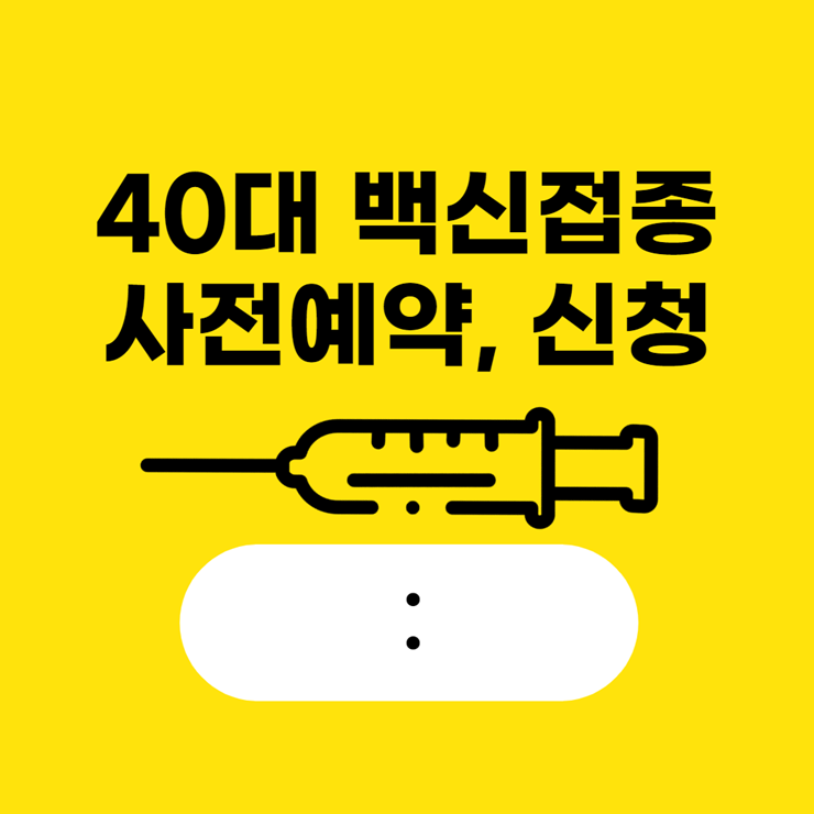 40대 백신접종 예약 일정 체크하세요