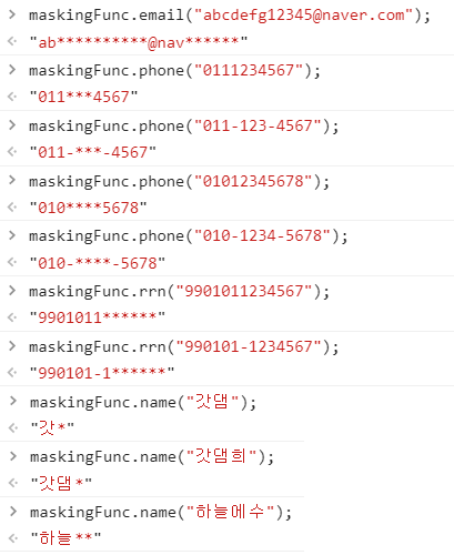 [JavaScript ] 개인정보 마스킹 함수(이름 마스킹, 이메일 마스킹, 휴대폰 번호 마스킹, 주민번호 마스킹)