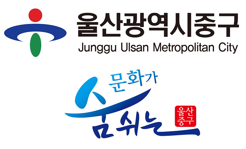 울산 중구청 로고