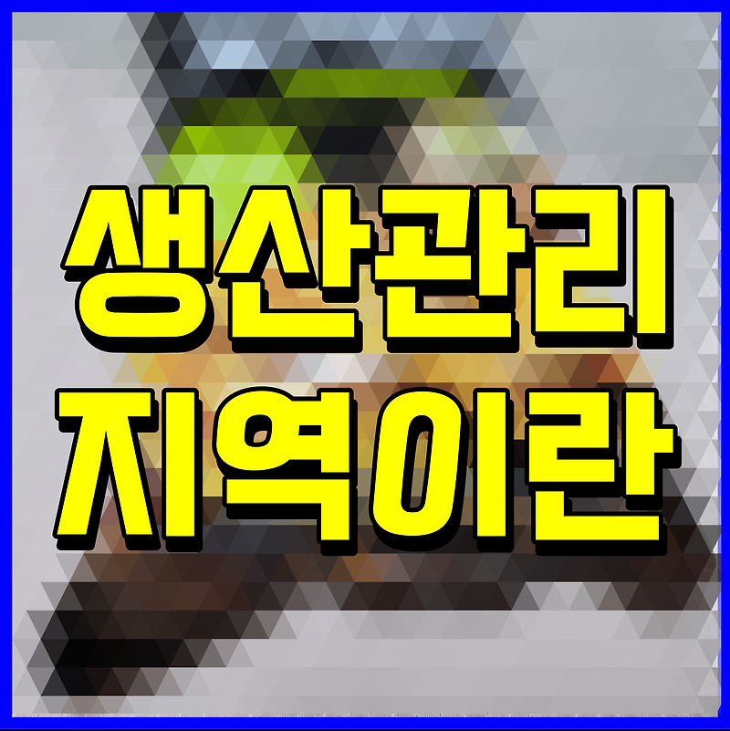 생산관리지역이란 무엇인가 알아보자