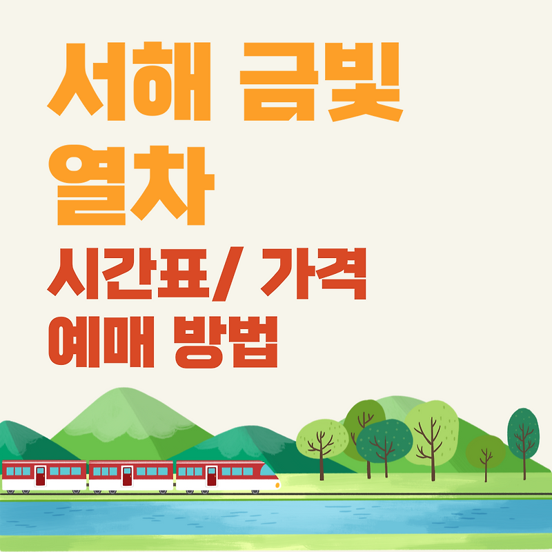  서해 금빛열차 가격/ 예약/ 노선/ 온돌 Bildidee 