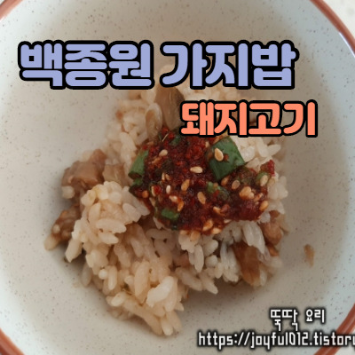 백종원 가지밥 레시피 ( 돼지고기 넣고~ 더 고소하고 맛있게~)