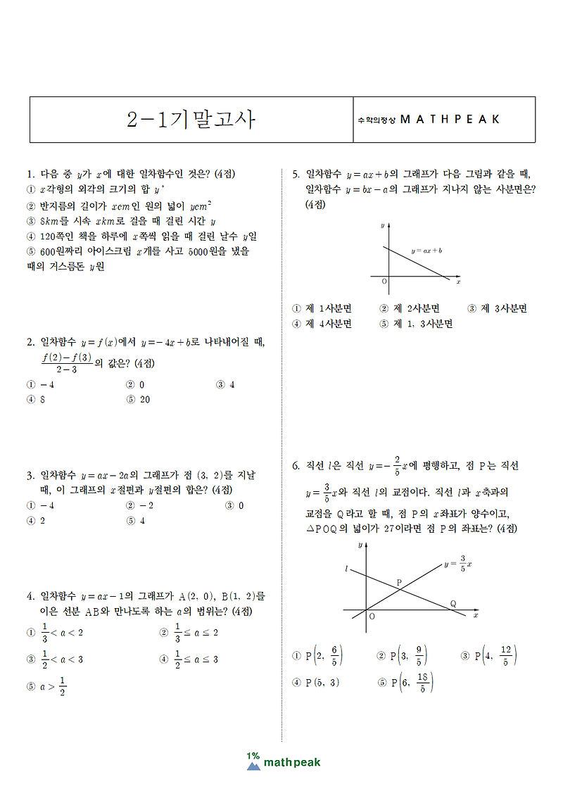 중2 1학기 기말고사 수학 기출 (10)