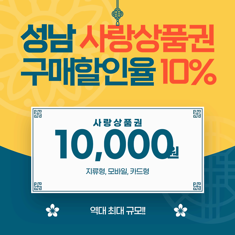 2025년 1월 성남 사랑상품권 특별발행 구입 및 사용처 등 혜택 총정리