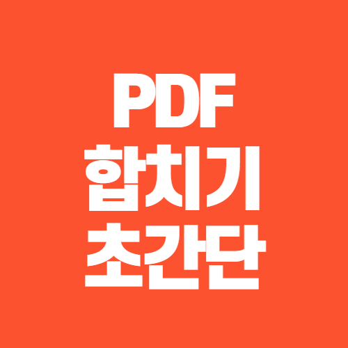 pdf 합치기 초간단