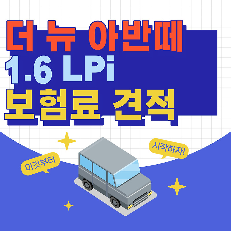 더 뉴 아반떼1.6 LPi 보험료 견적 | 20대 30대 자동차보험 가격표