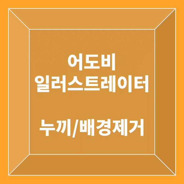 [일러스트] 누끼 따기/ 배경 없애기/ 일부분 선택해서 지우기 - 탐구의 쓸모