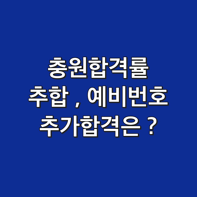 충원합격률 추가합격 예비번호