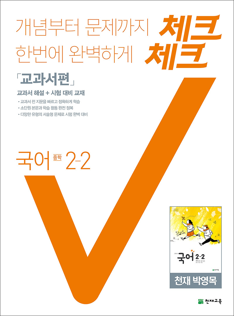 (15개정) 체크체크 국어 중 2-2(박영목) (2021) 답지