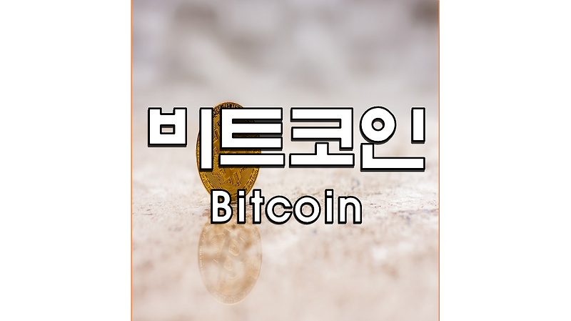 비트코인 (Bitcoin, BTC) (알기쉬운 암호화폐 #1)